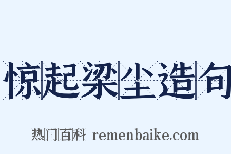 惊起梁尘造句是什么意思的图片